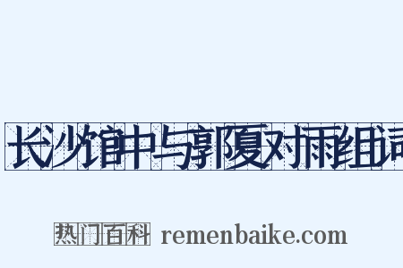 长沙馆中与郭夏对雨组词是什么意思的图片